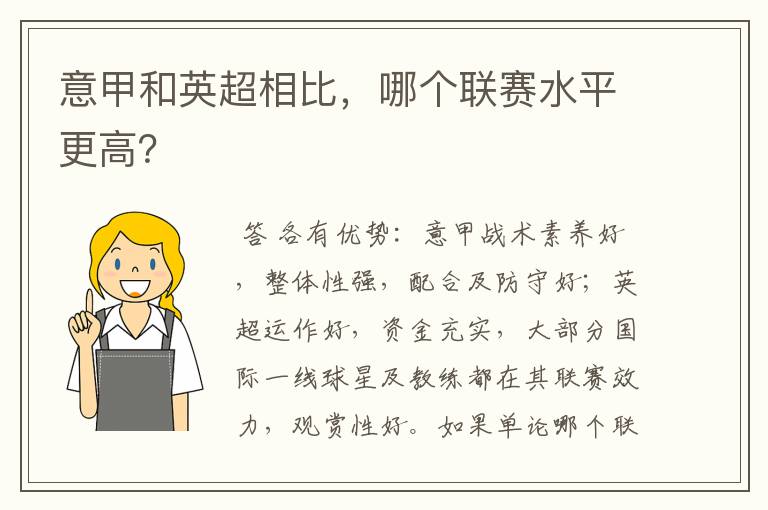 意甲和英超相比，哪个联赛水平更高？