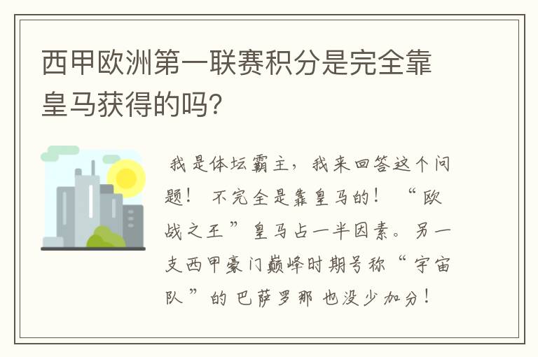 西甲欧洲第一联赛积分是完全靠皇马获得的吗？