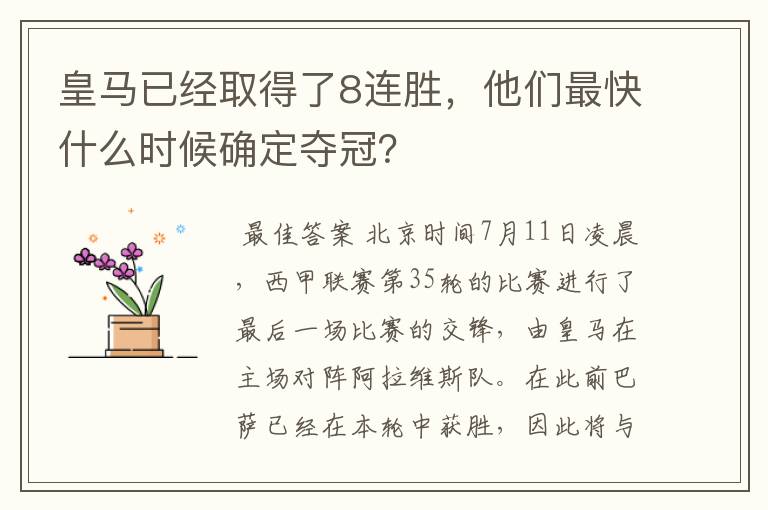 皇马已经取得了8连胜，他们最快什么时候确定夺冠？