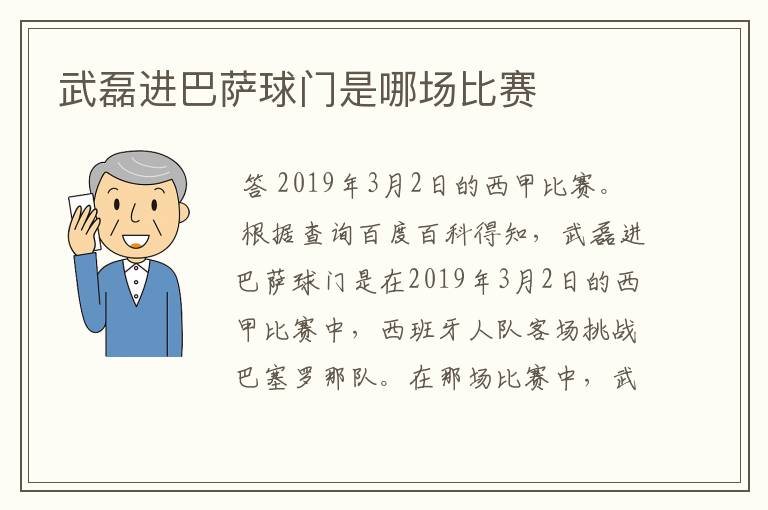 武磊进巴萨球门是哪场比赛