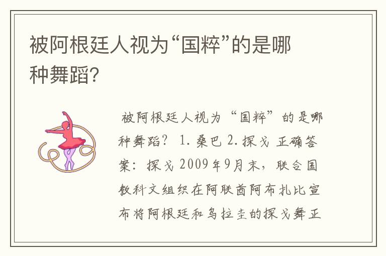 被阿根廷人视为“国粹”的是哪种舞蹈？