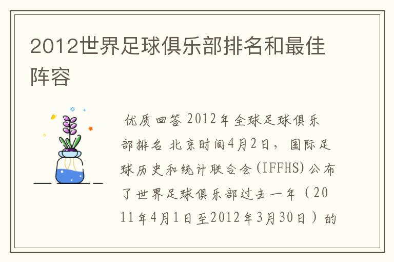 2012世界足球俱乐部排名和最佳阵容