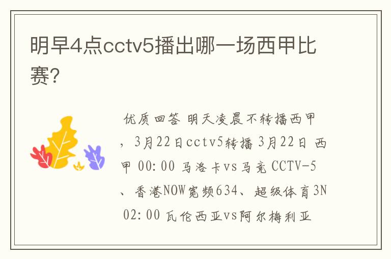 明早4点cctv5播出哪一场西甲比赛？