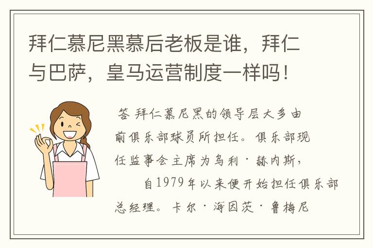 拜仁慕尼黑慕后老板是谁，拜仁与巴萨，皇马运营制度一样吗！为什么很少看到拜仁烧钱买人像皇马，曼城一样