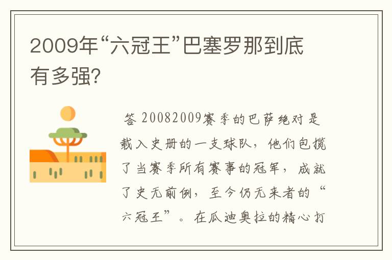 2009年“六冠王”巴塞罗那到底有多强？