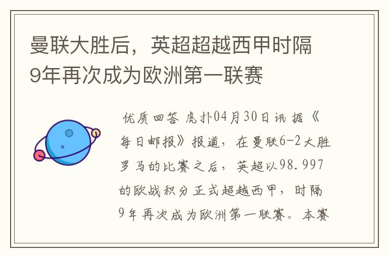 曼联大胜后，英超超越西甲时隔9年再次成为欧洲第一联赛