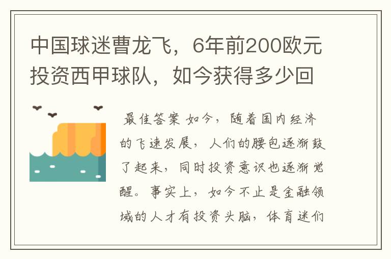 中国球迷曹龙飞，6年前200欧元投资西甲球队，如今获得多少回报？