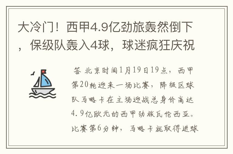 大冷门！西甲4.9亿劲旅轰然倒下，保级队轰入4球，球迷疯狂庆祝