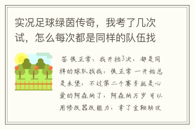 实况足球绿茵传奇，我考了几次试，怎么每次都是同样的队伍找我