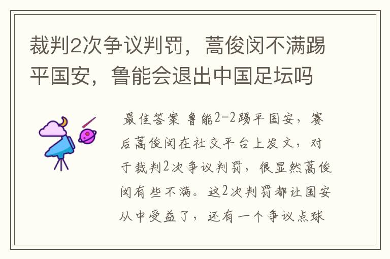 裁判2次争议判罚，蒿俊闵不满踢平国安，鲁能会退出中国足坛吗？