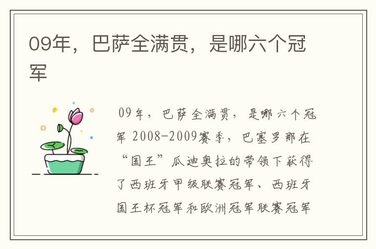 09年，巴萨全满贯，是哪六个冠军