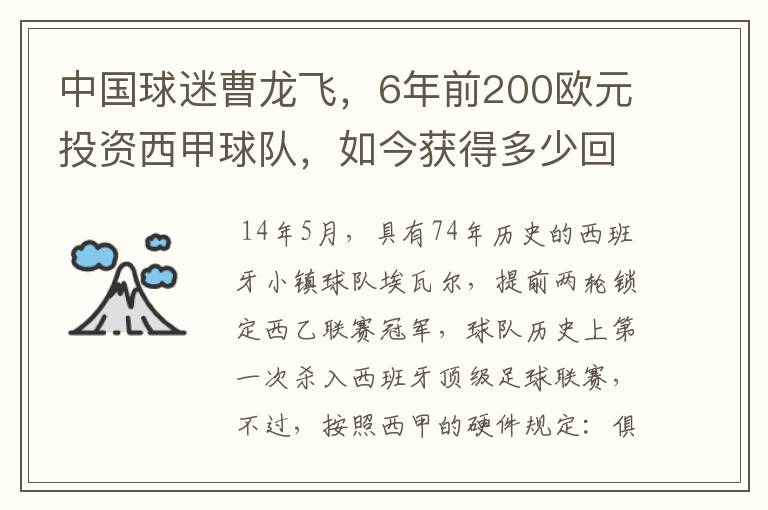 中国球迷曹龙飞，6年前200欧元投资西甲球队，如今获得多少回报