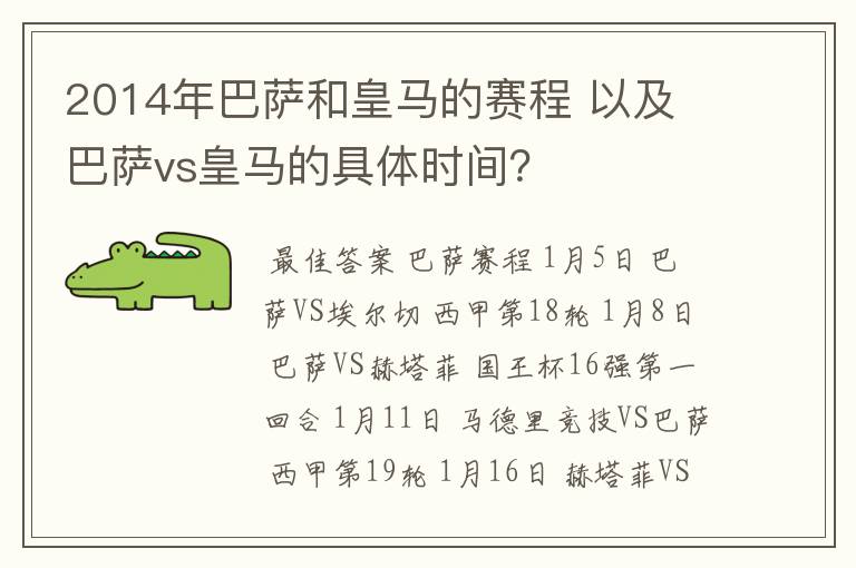 2014年巴萨和皇马的赛程 以及 巴萨vs皇马的具体时间？