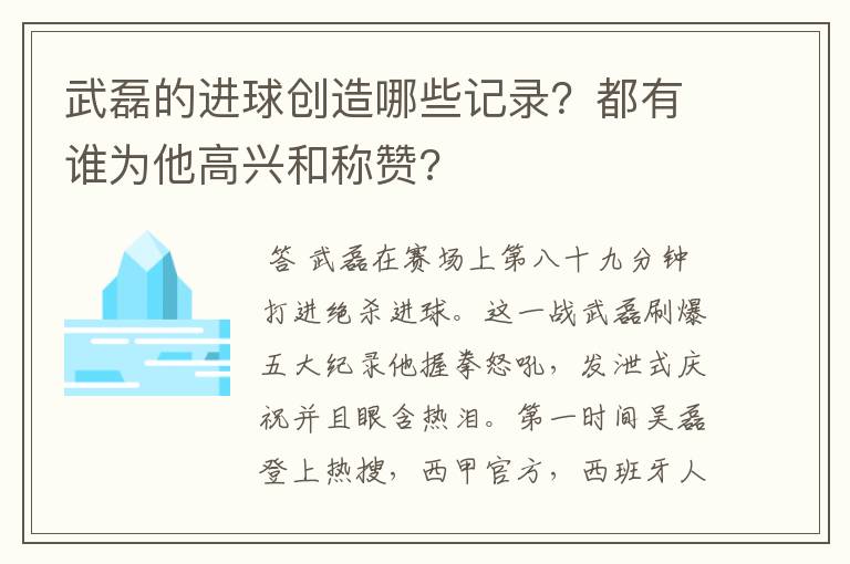 武磊的进球创造哪些记录？都有谁为他高兴和称赞?