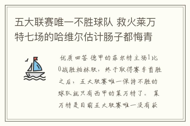 五大联赛唯一不胜球队 救火莱万特七场的哈维尔估计肠子都悔青了