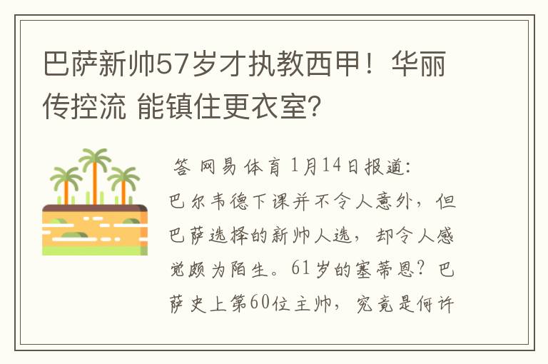 巴萨新帅57岁才执教西甲！华丽传控流 能镇住更衣室？