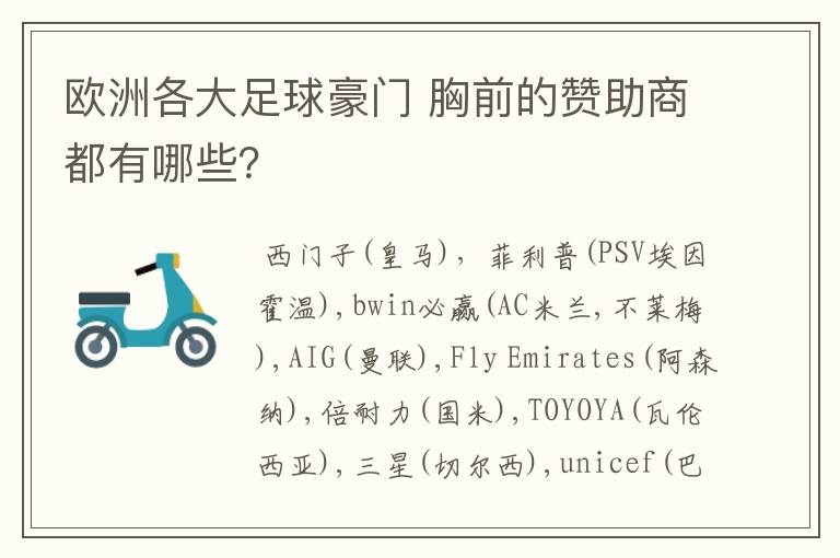 欧洲各大足球豪门 胸前的赞助商都有哪些？