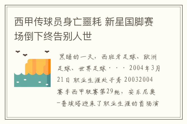 西甲传球员身亡噩耗 新星国脚赛场倒下终告别人世