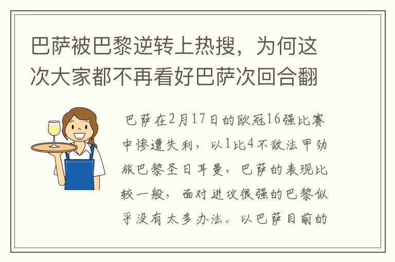 巴萨被巴黎逆转上热搜，为何这次大家都不再看好巴萨次回合翻盘？