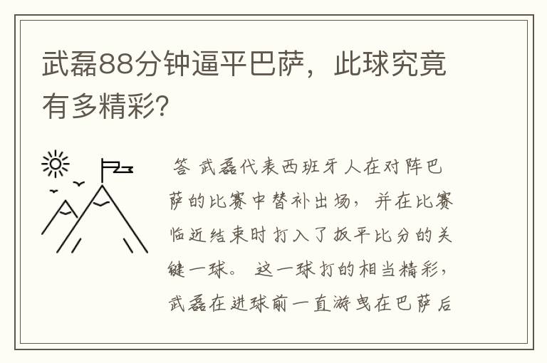 武磊88分钟逼平巴萨，此球究竟有多精彩？