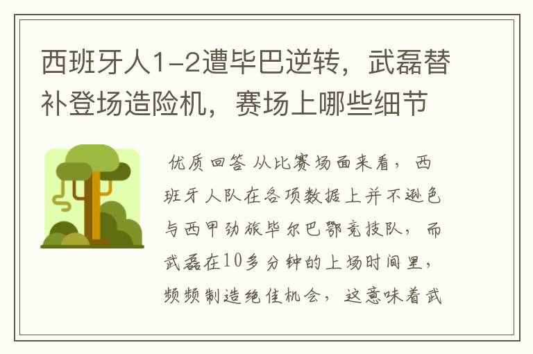 西班牙人1-2遭毕巴逆转，武磊替补登场造险机，赛场上哪些细节值得关注？