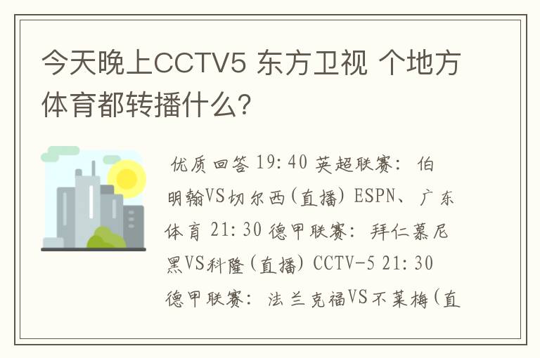 今天晚上CCTV5 东方卫视 个地方体育都转播什么？