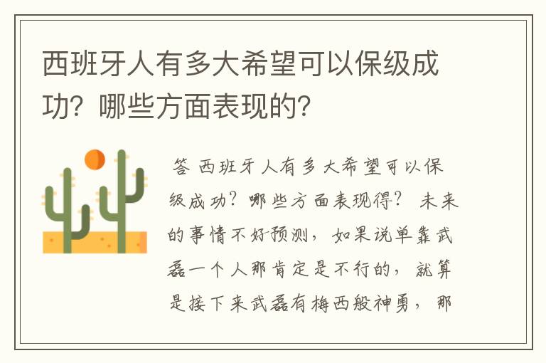 西班牙人有多大希望可以保级成功？哪些方面表现的？