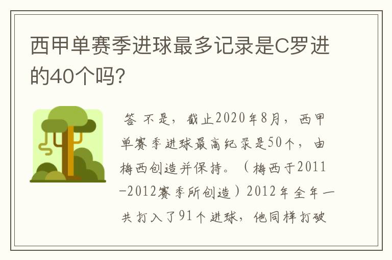 西甲单赛季进球最多记录是C罗进的40个吗？