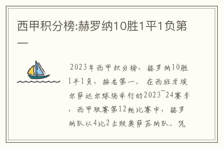 西甲积分榜:赫罗纳10胜1平1负第一