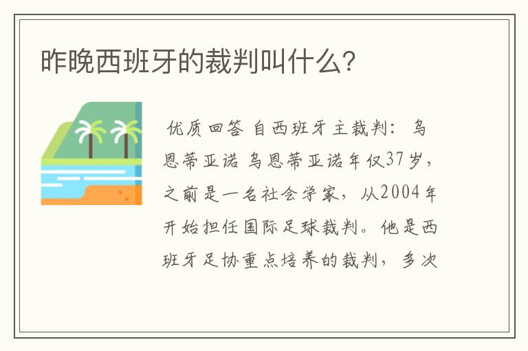 昨晚西班牙的裁判叫什么？