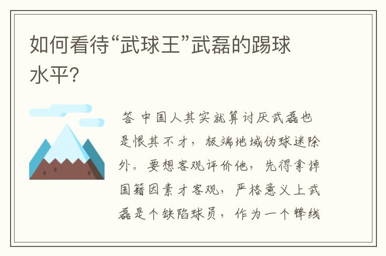 如何看待“武球王”武磊的踢球水平？