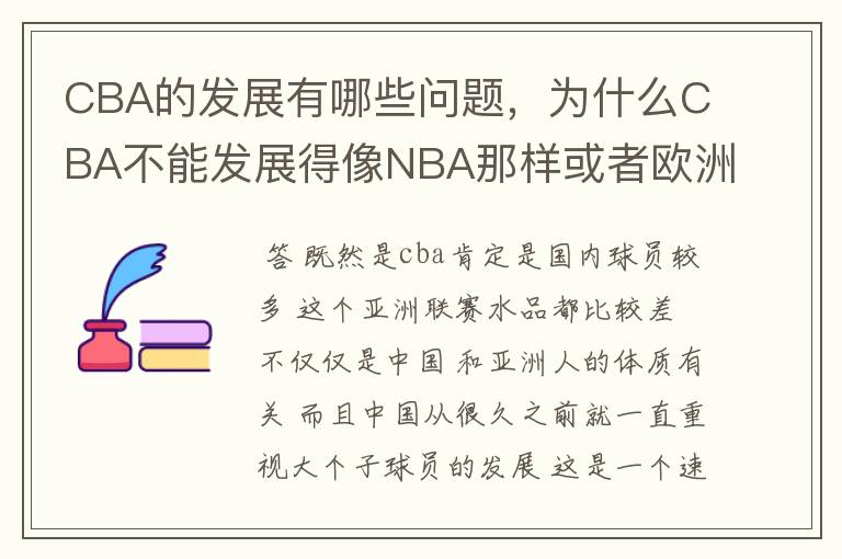 CBA的发展有哪些问题，为什么CBA不能发展得像NBA那样或者欧洲联赛那样？应该怎样改进？