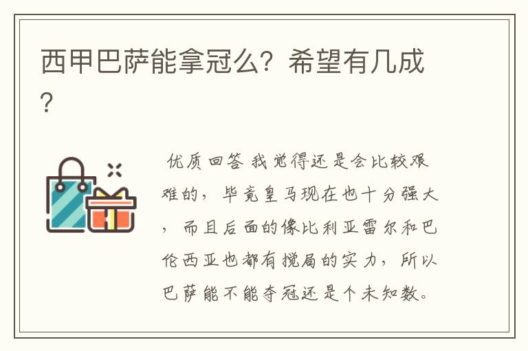 西甲巴萨能拿冠么？希望有几成？