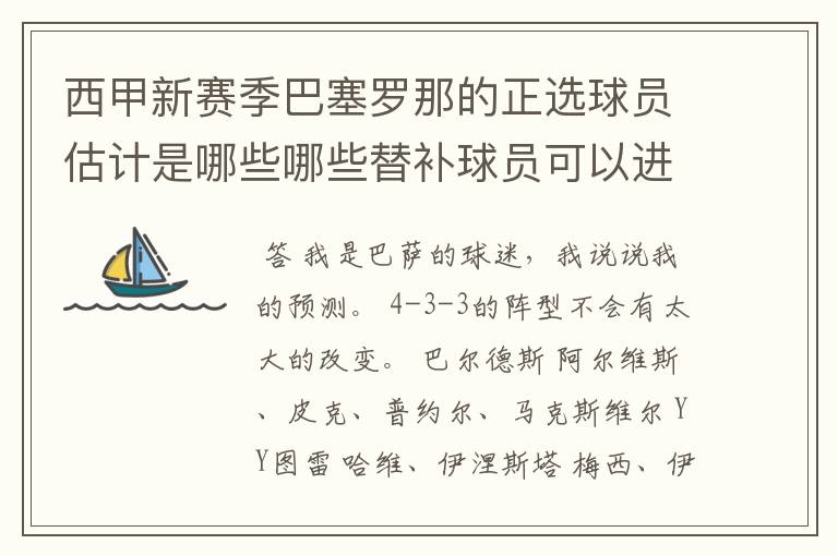 西甲新赛季巴塞罗那的正选球员估计是哪些哪些替补球员可以进入轮换阵容