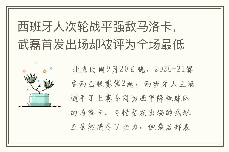 西班牙人次轮战平强敌马洛卡，武磊首发出场却被评为全场最低分