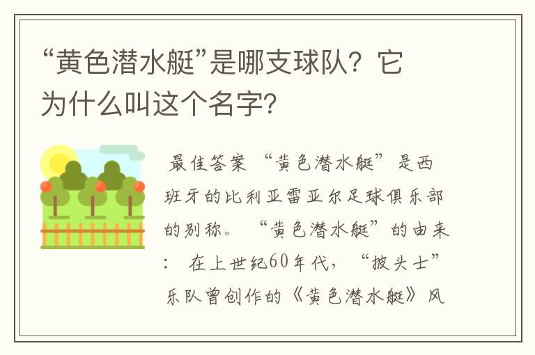 “黄色潜水艇”是哪支球队？它为什么叫这个名字？