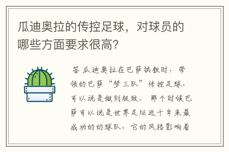 瓜迪奥拉的传控足球，对球员的哪些方面要求很高？