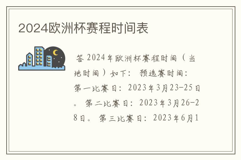 2024欧洲杯赛程时间表