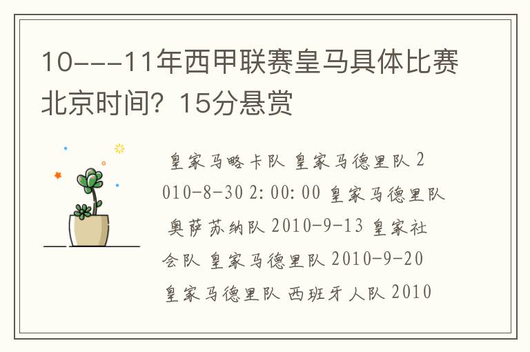 10---11年西甲联赛皇马具体比赛北京时间？15分悬赏