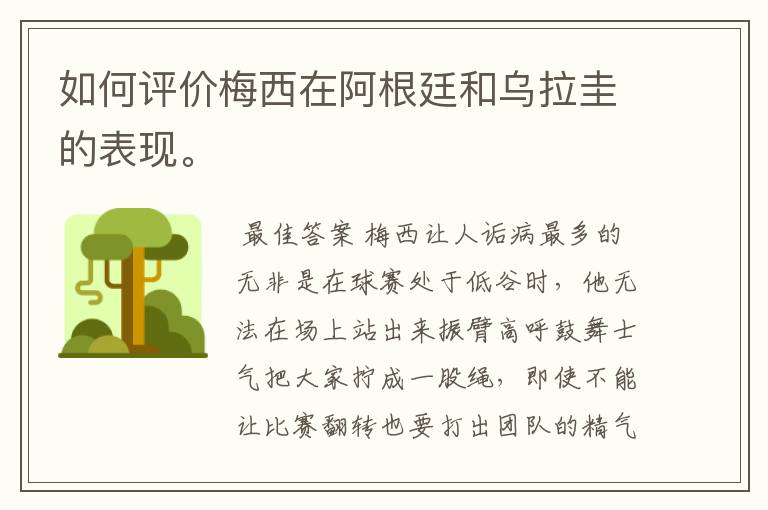 如何评价梅西在阿根廷和乌拉圭的表现。