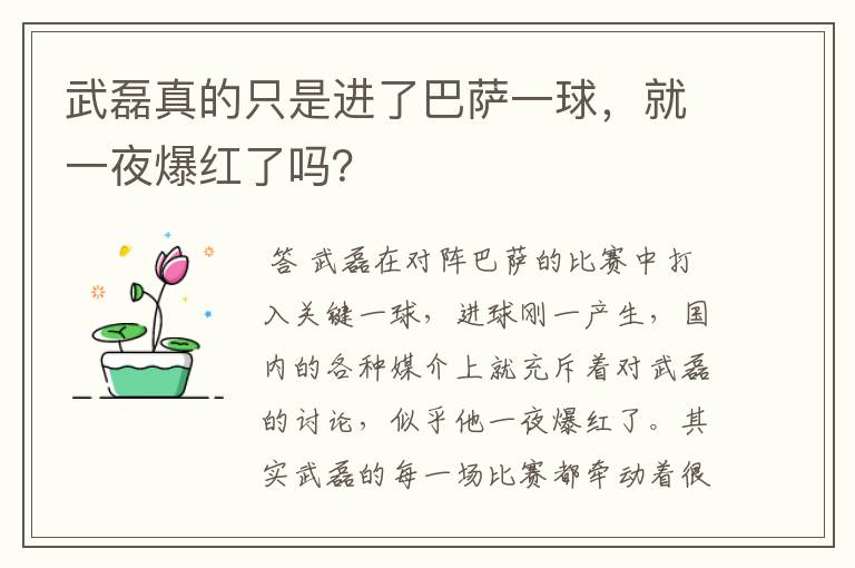 武磊真的只是进了巴萨一球，就一夜爆红了吗？