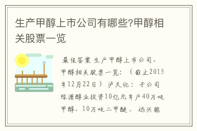 生产甲醇上市公司有哪些?甲醇相关股票一览