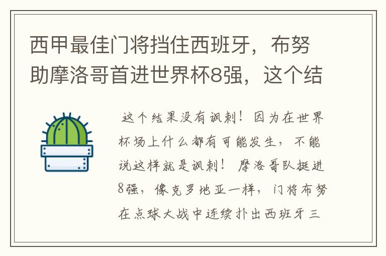 西甲最佳门将挡住西班牙，布努助摩洛哥首进世界杯8强，这个结果有多讽刺？