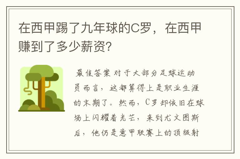 在西甲踢了九年球的C罗，在西甲赚到了多少薪资？