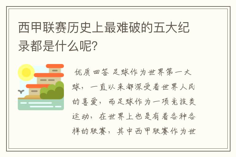 西甲联赛历史上最难破的五大纪录都是什么呢？