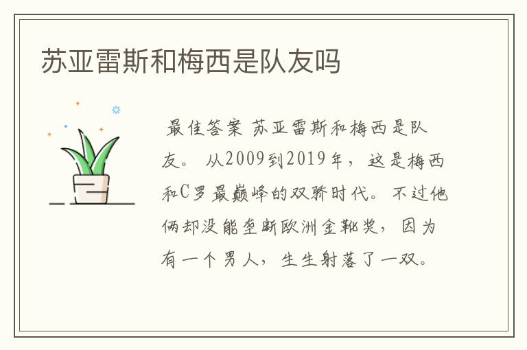 苏亚雷斯和梅西是队友吗