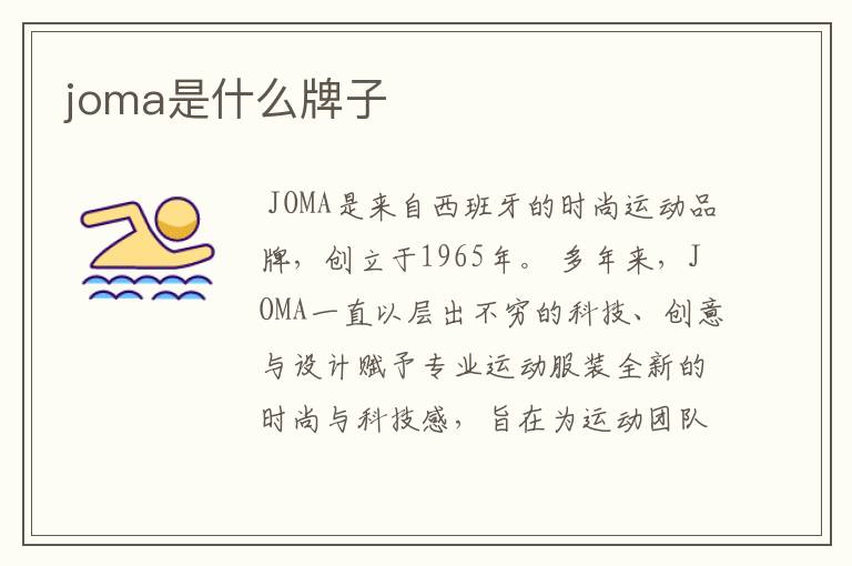 joma是什么牌子