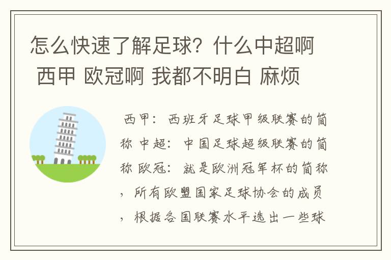 怎么快速了解足球？什么中超啊 西甲 欧冠啊 我都不明白 麻烦 有哪位特别了解足球的 跟我讲讲，多谢