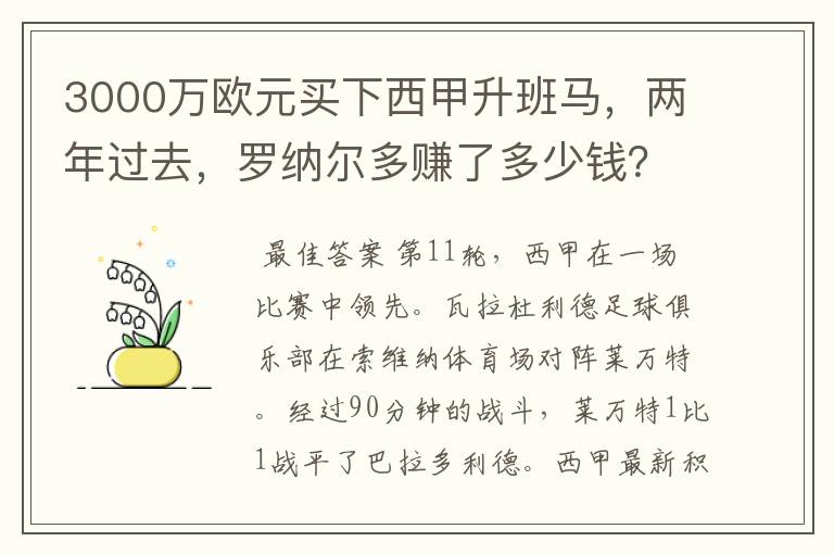 3000万欧元买下西甲升班马，两年过去，罗纳尔多赚了多少钱？