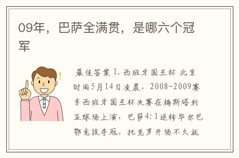 09年，巴萨全满贯，是哪六个冠军